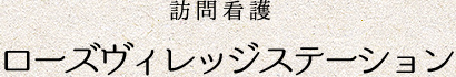 訪問看護ローズヴィレッジステーション