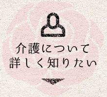 介護について詳しく知りたい